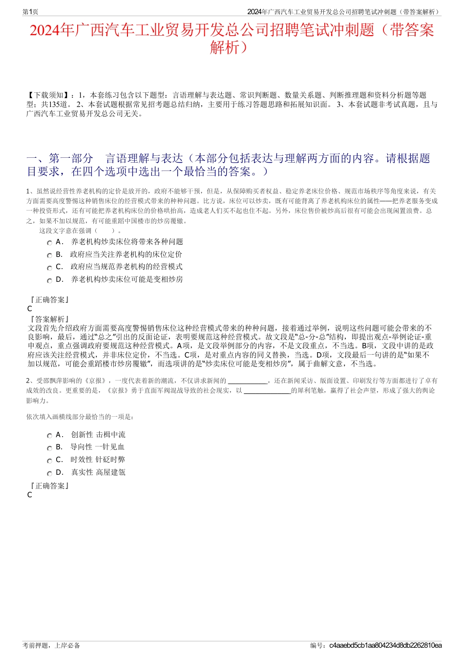 2024年广西汽车工业贸易开发总公司招聘笔试冲刺题（带答案解析）_第1页