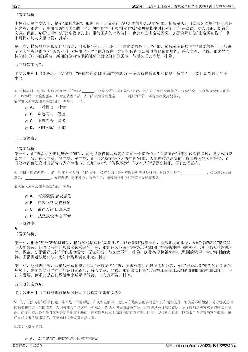2024年广西汽车工业贸易开发总公司招聘笔试冲刺题（带答案解析）_第2页