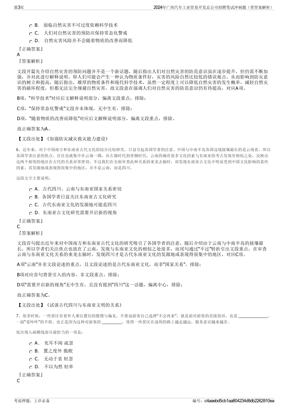2024年广西汽车工业贸易开发总公司招聘笔试冲刺题（带答案解析）_第3页