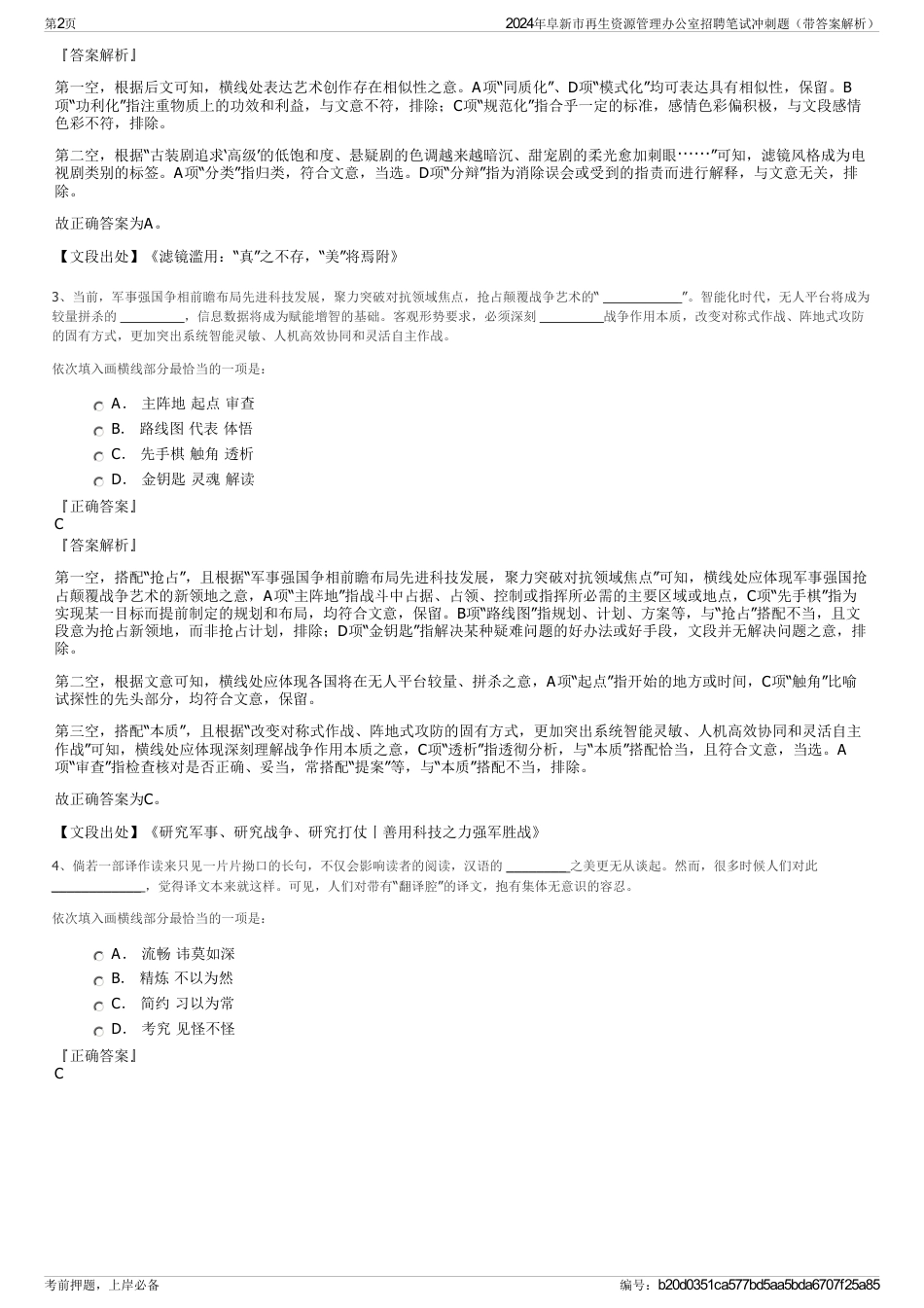 2024年阜新市再生资源管理办公室招聘笔试冲刺题（带答案解析）_第2页