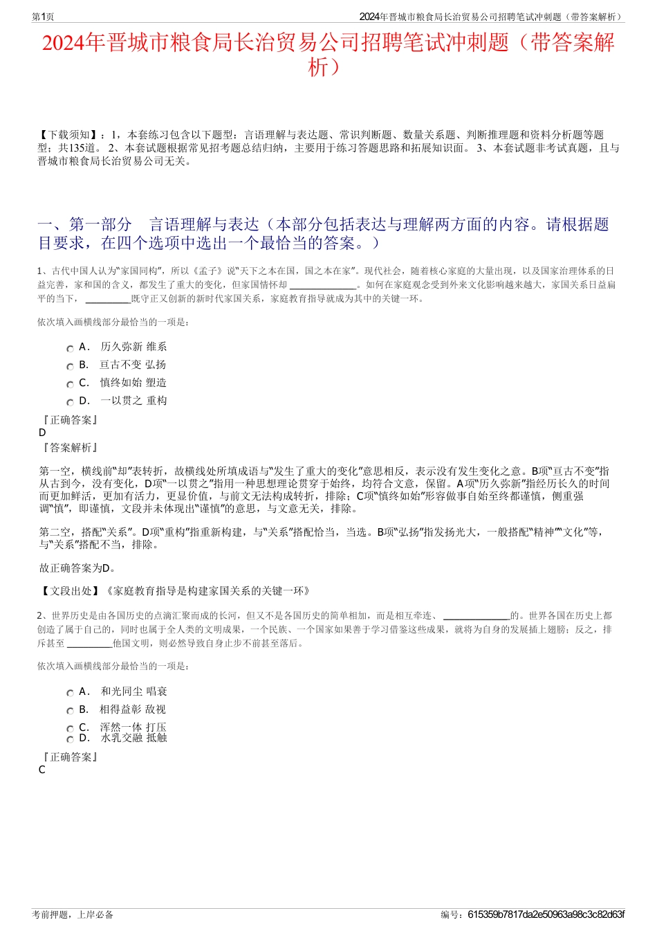 2024年晋城市粮食局长治贸易公司招聘笔试冲刺题（带答案解析）_第1页