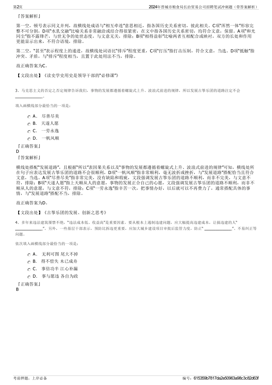 2024年晋城市粮食局长治贸易公司招聘笔试冲刺题（带答案解析）_第2页