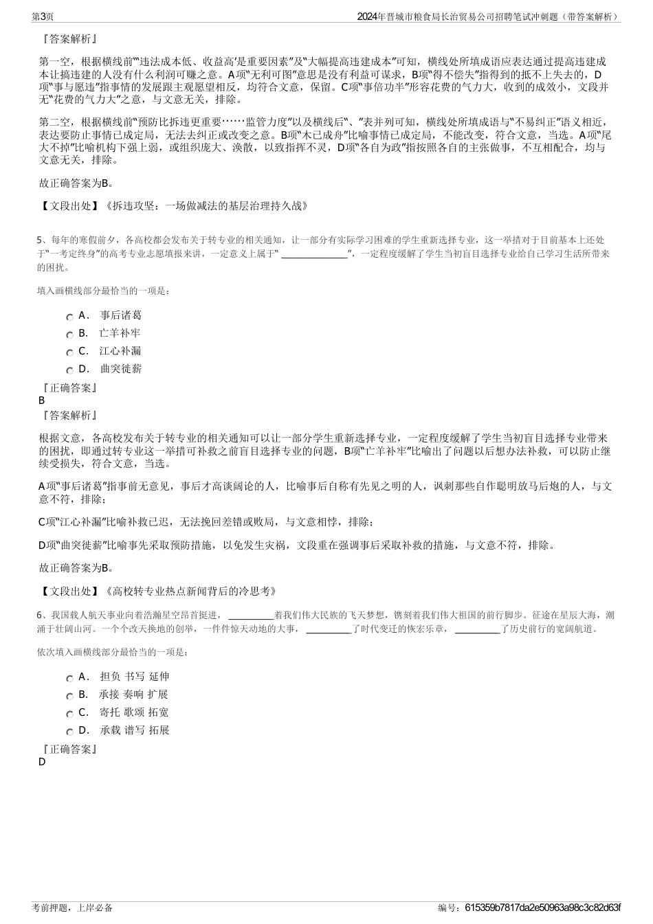 2024年晋城市粮食局长治贸易公司招聘笔试冲刺题（带答案解析）_第3页