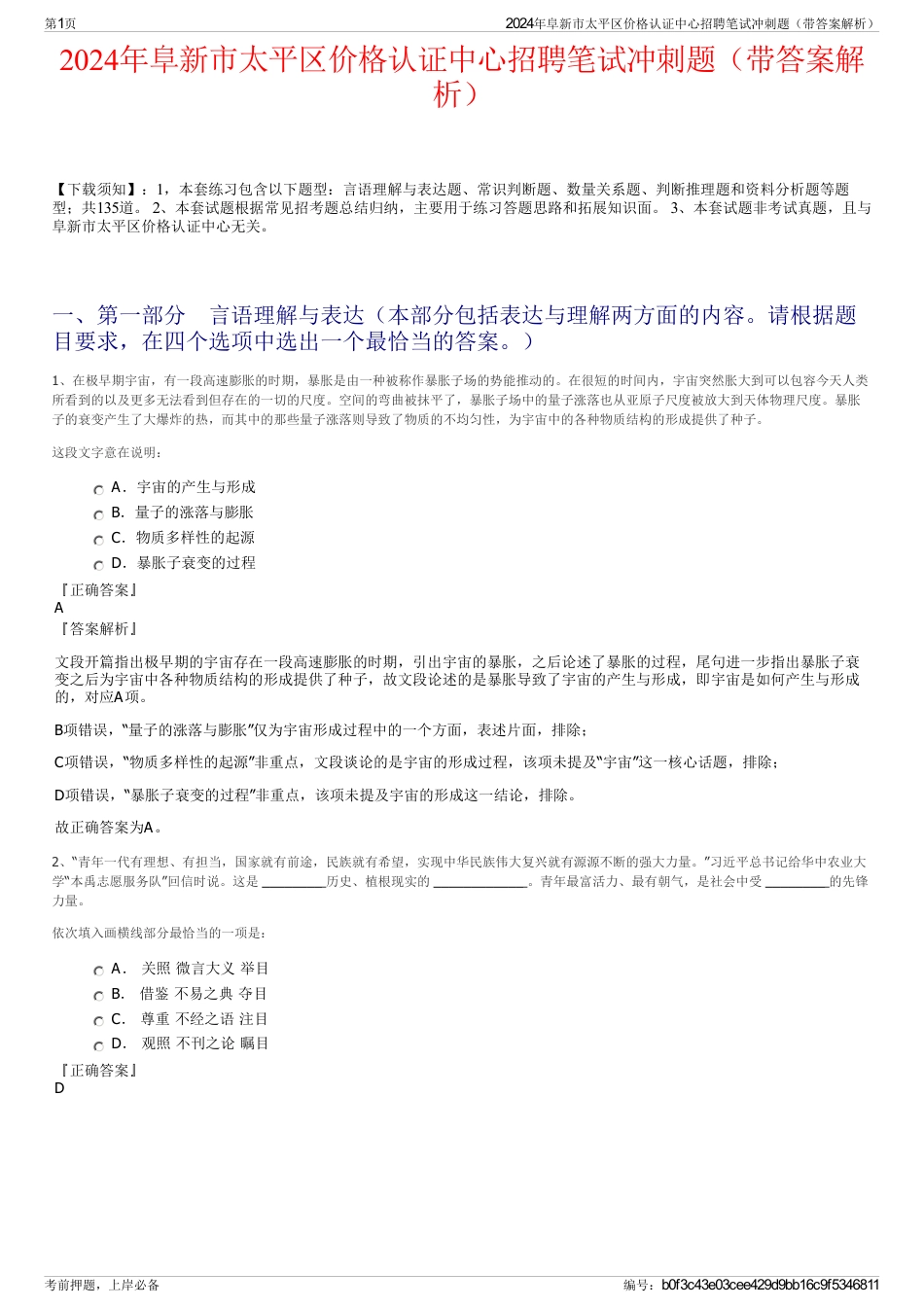 2024年阜新市太平区价格认证中心招聘笔试冲刺题（带答案解析）_第1页