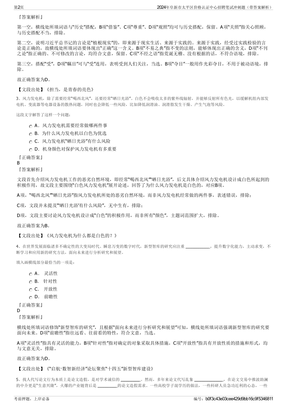 2024年阜新市太平区价格认证中心招聘笔试冲刺题（带答案解析）_第2页