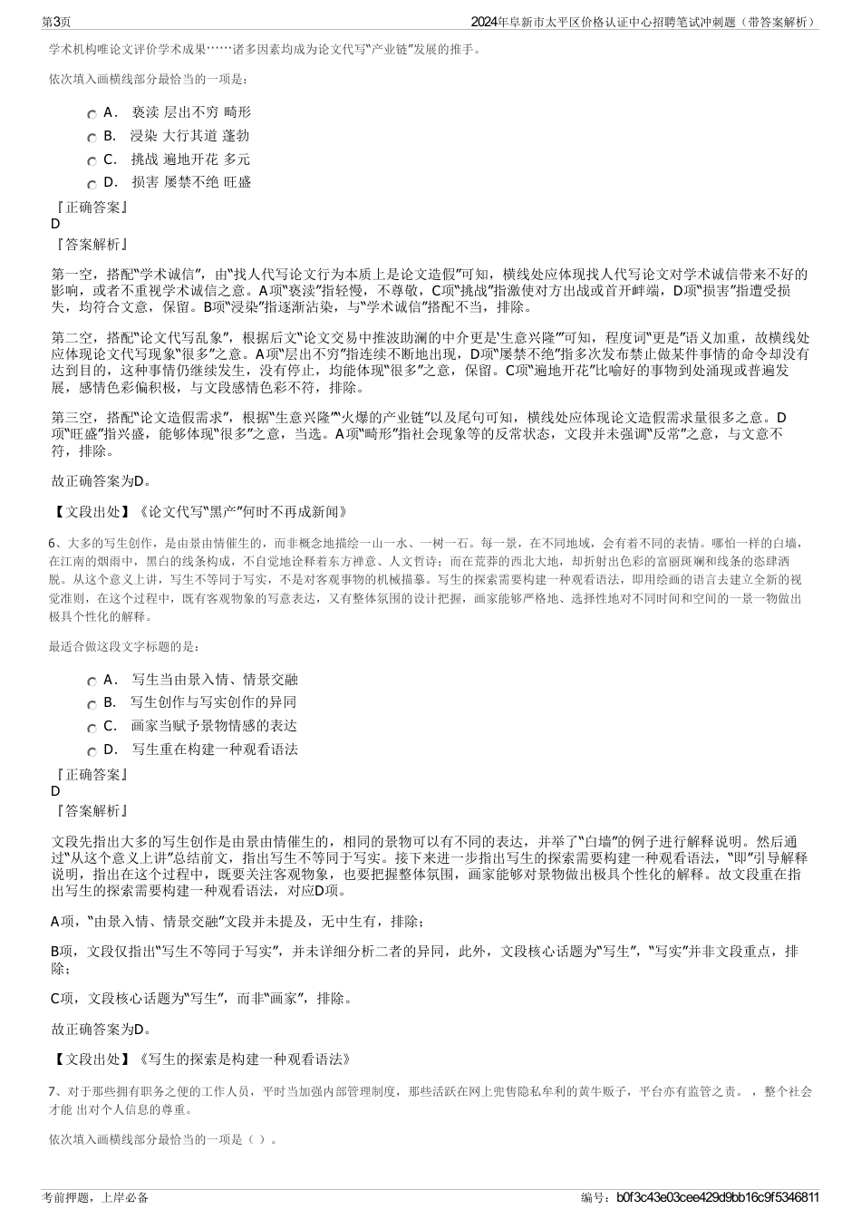 2024年阜新市太平区价格认证中心招聘笔试冲刺题（带答案解析）_第3页