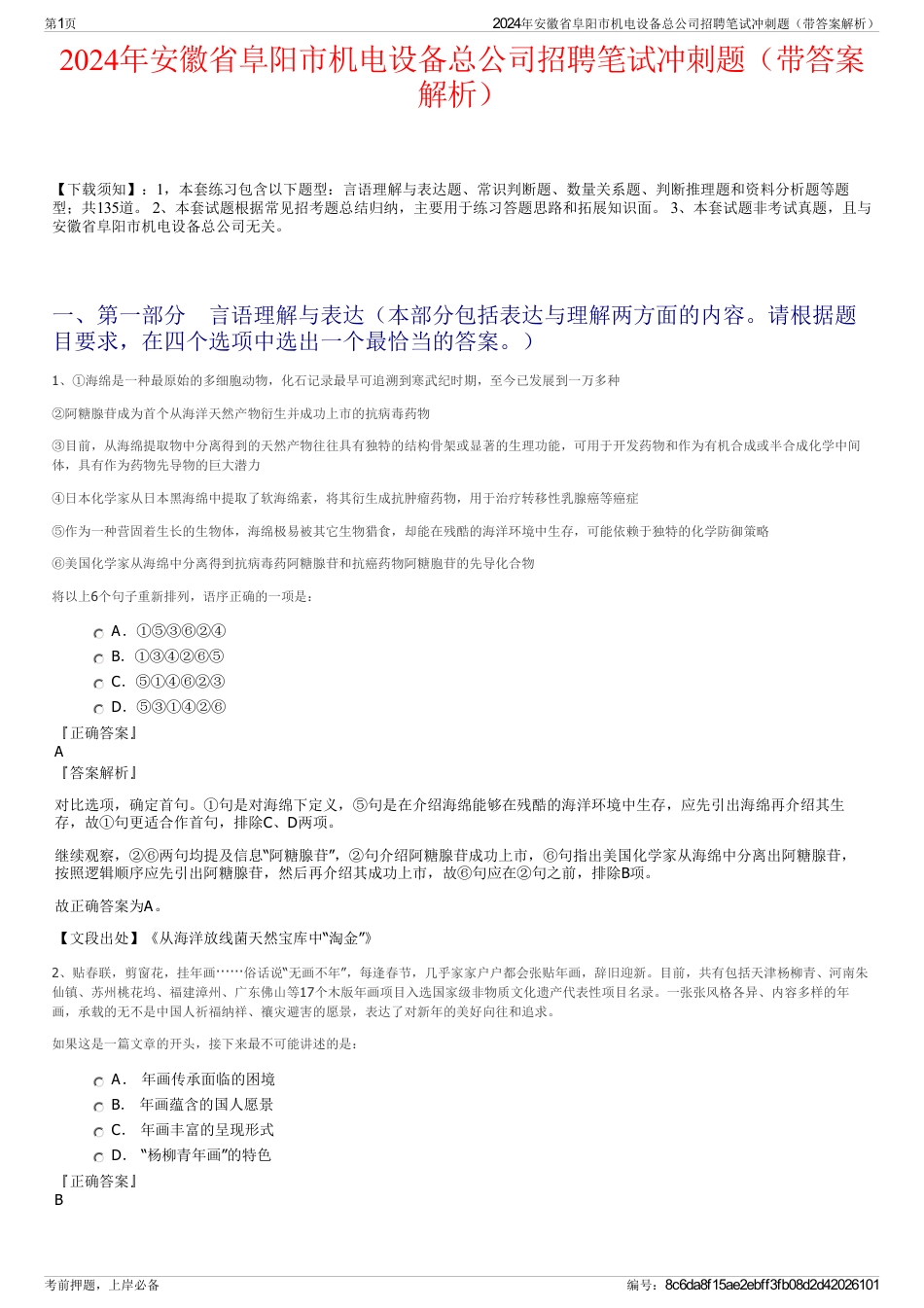 2024年安徽省阜阳市机电设备总公司招聘笔试冲刺题（带答案解析）_第1页