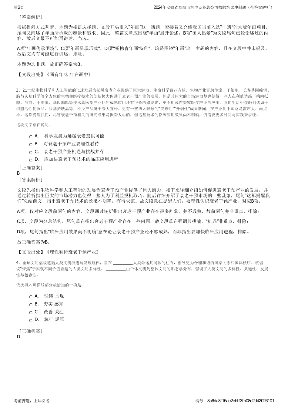 2024年安徽省阜阳市机电设备总公司招聘笔试冲刺题（带答案解析）_第2页