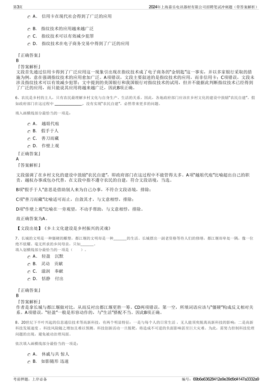 2024年上海嘉乐电讯器材有限公司招聘笔试冲刺题（带答案解析）_第3页