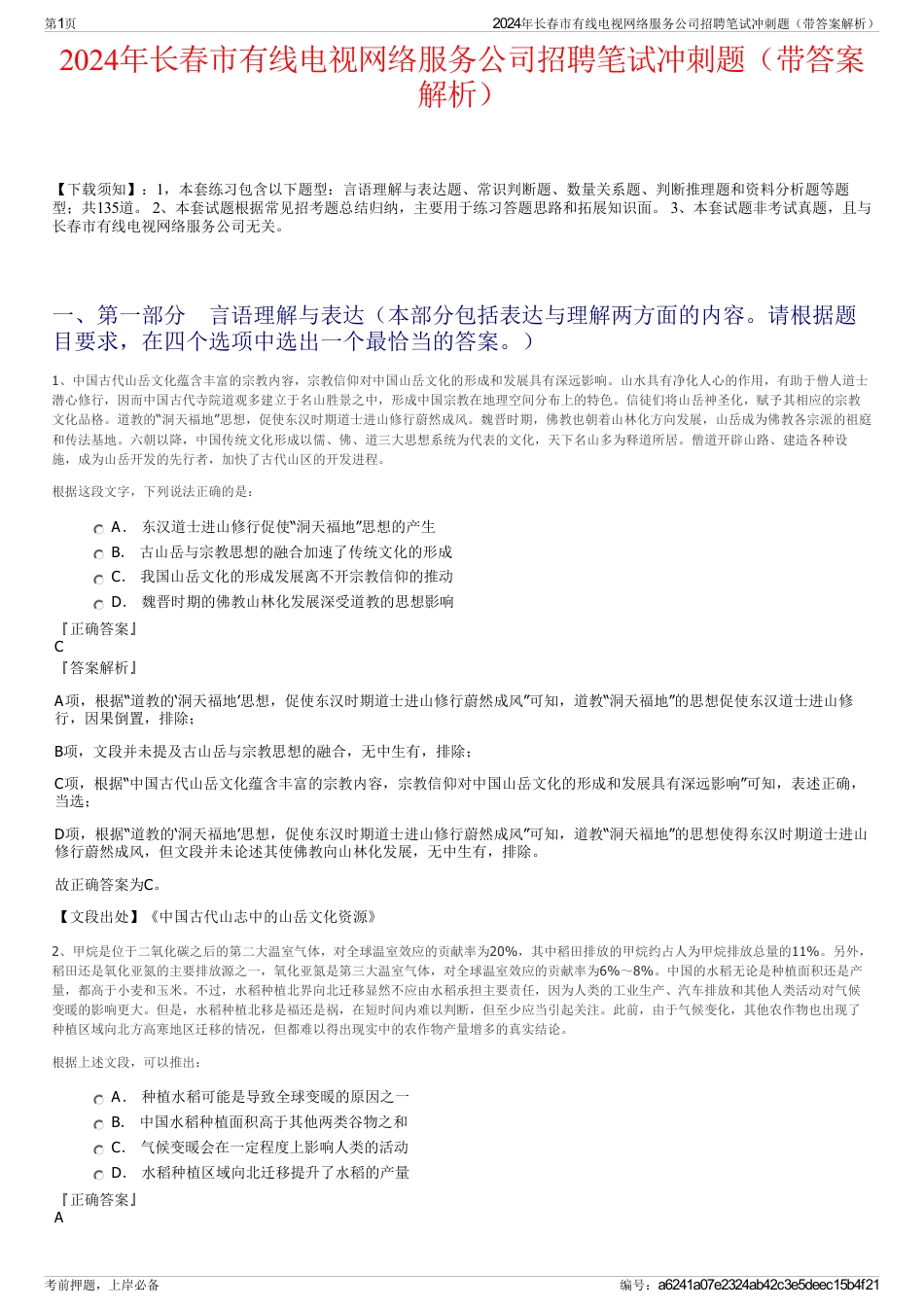 2024年长春市有线电视网络服务公司招聘笔试冲刺题（带答案解析）_第1页