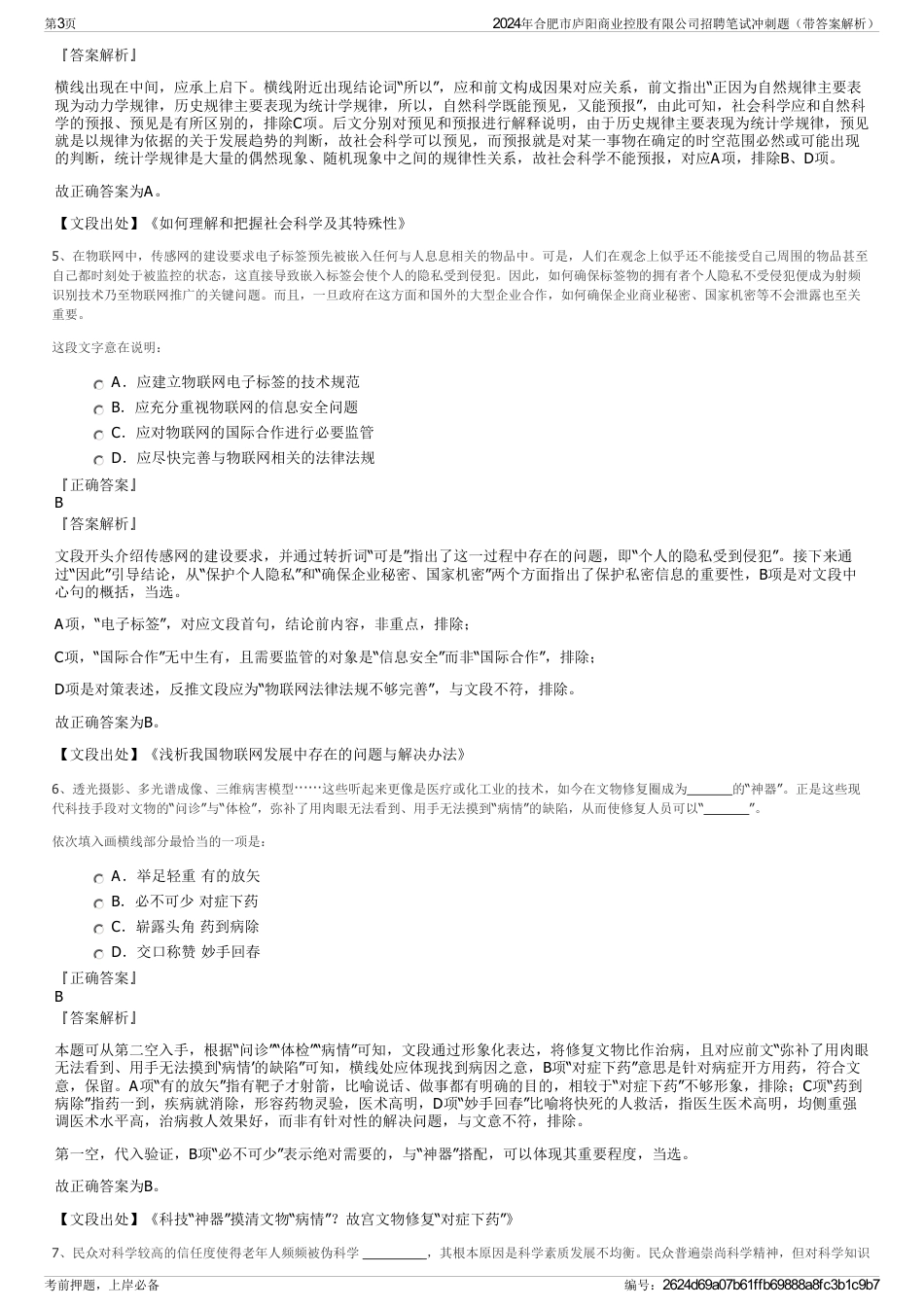 2024年合肥市庐阳商业控股有限公司招聘笔试冲刺题（带答案解析）_第3页