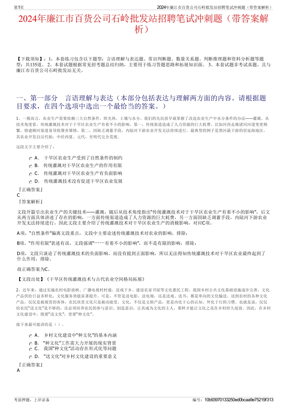 2024年廉江市百货公司石岭批发站招聘笔试冲刺题（带答案解析）_第1页