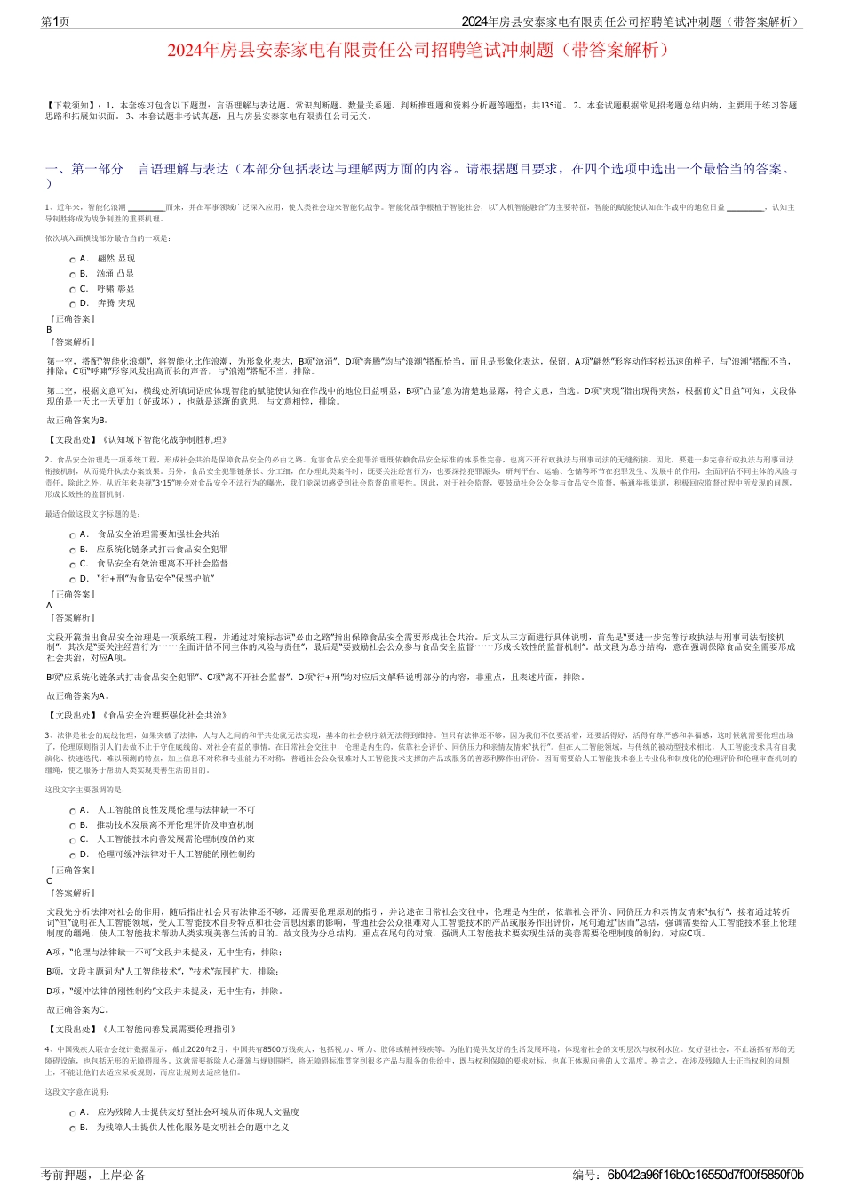 2024年房县安泰家电有限责任公司招聘笔试冲刺题（带答案解析）_第1页