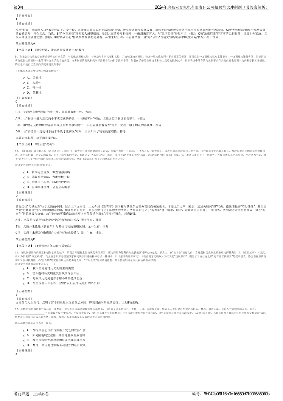 2024年房县安泰家电有限责任公司招聘笔试冲刺题（带答案解析）_第3页