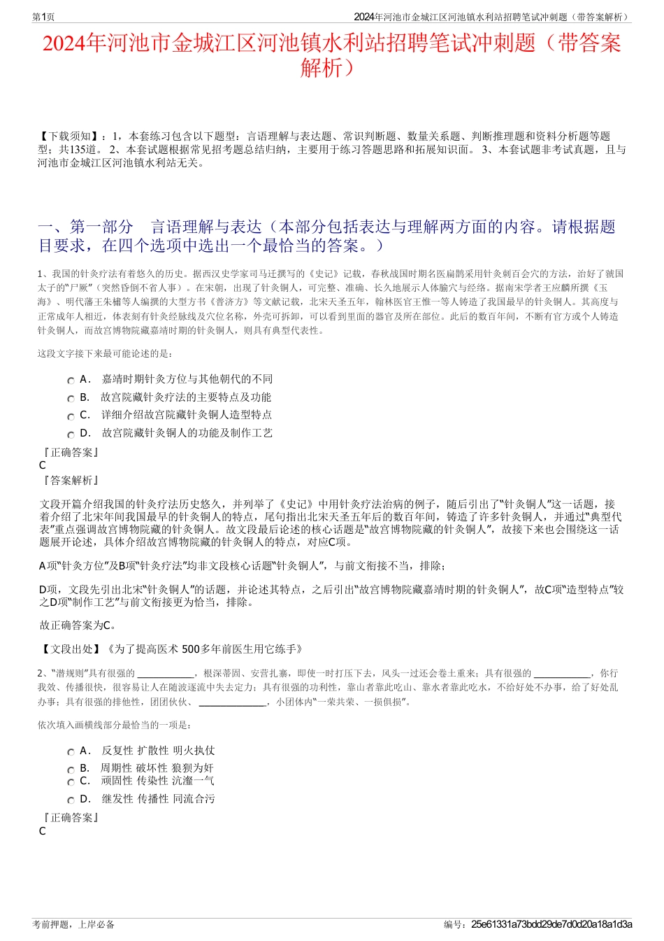 2024年河池市金城江区河池镇水利站招聘笔试冲刺题（带答案解析）_第1页