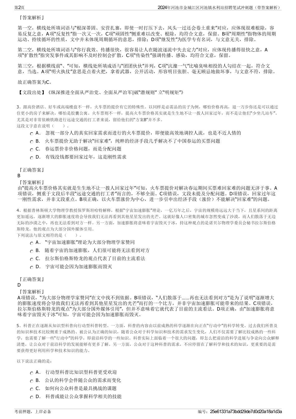 2024年河池市金城江区河池镇水利站招聘笔试冲刺题（带答案解析）_第2页