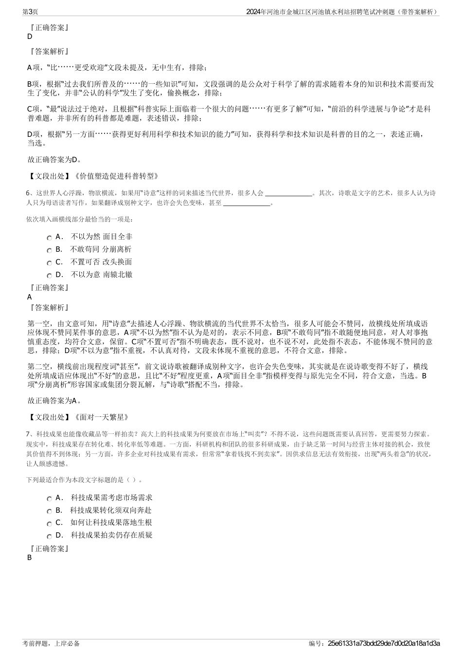 2024年河池市金城江区河池镇水利站招聘笔试冲刺题（带答案解析）_第3页