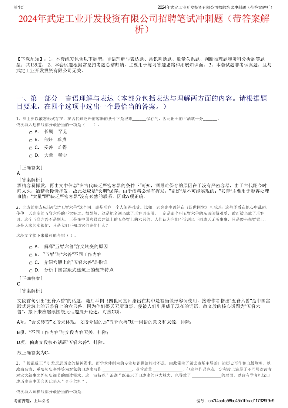 2024年武定工业开发投资有限公司招聘笔试冲刺题（带答案解析）_第1页
