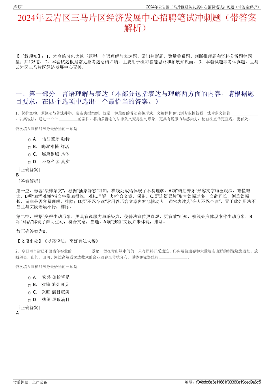 2024年云岩区三马片区经济发展中心招聘笔试冲刺题（带答案解析）_第1页