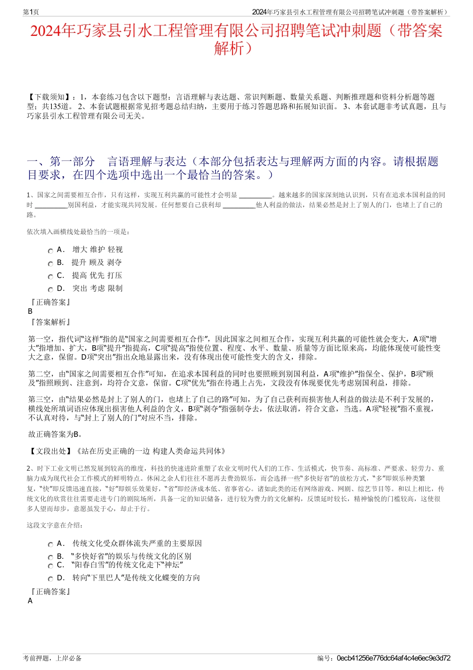 2024年巧家县引水工程管理有限公司招聘笔试冲刺题（带答案解析）_第1页