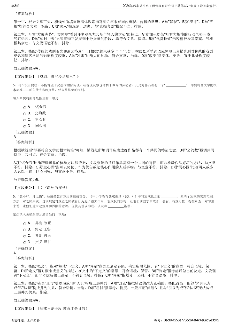 2024年巧家县引水工程管理有限公司招聘笔试冲刺题（带答案解析）_第3页