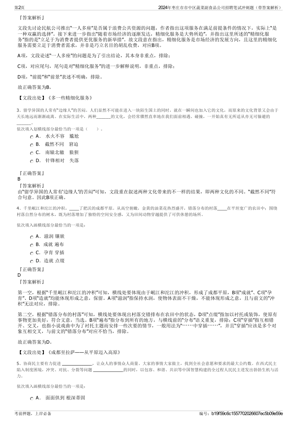 2024年枣庄市市中区蔬菜副食品公司招聘笔试冲刺题（带答案解析）_第2页