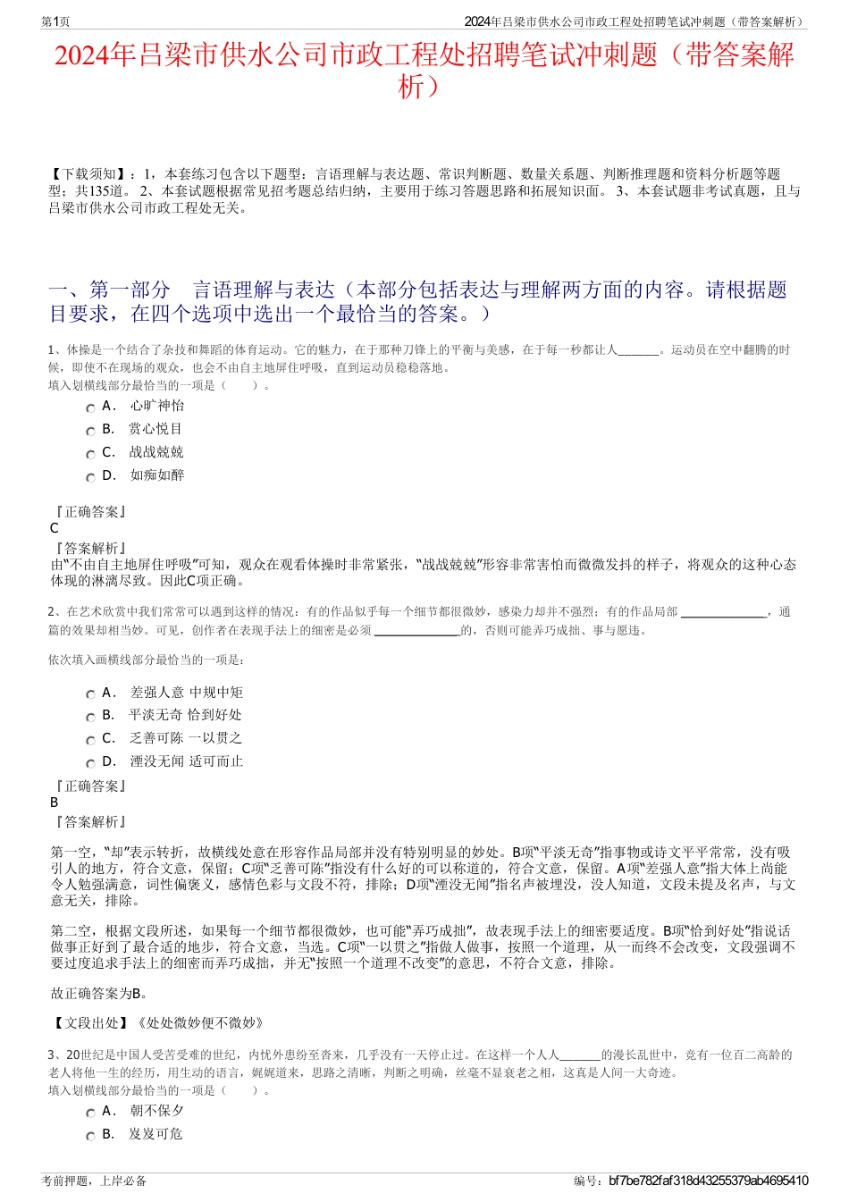 2024年吕梁市供水公司市政工程处招聘笔试冲刺题（带答案解析）_第1页