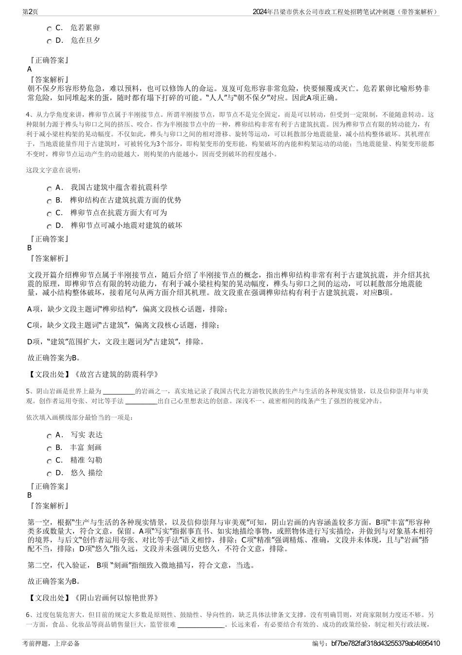 2024年吕梁市供水公司市政工程处招聘笔试冲刺题（带答案解析）_第2页