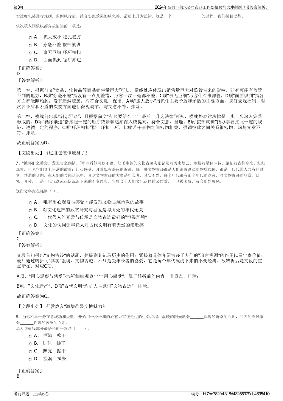 2024年吕梁市供水公司市政工程处招聘笔试冲刺题（带答案解析）_第3页