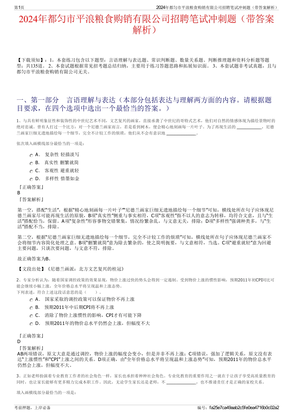 2024年都匀市平浪粮食购销有限公司招聘笔试冲刺题（带答案解析）_第1页
