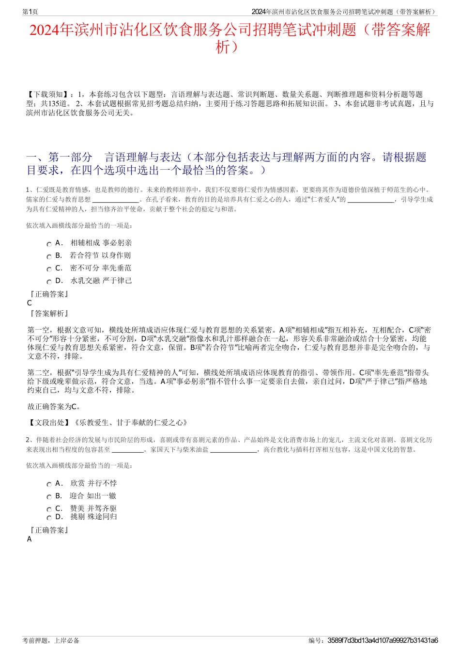 2024年滨州市沾化区饮食服务公司招聘笔试冲刺题（带答案解析）_第1页