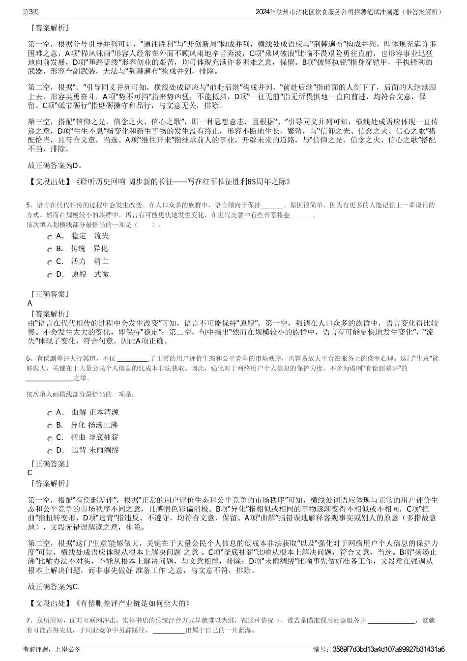 2024年滨州市沾化区饮食服务公司招聘笔试冲刺题（带答案解析）_第3页