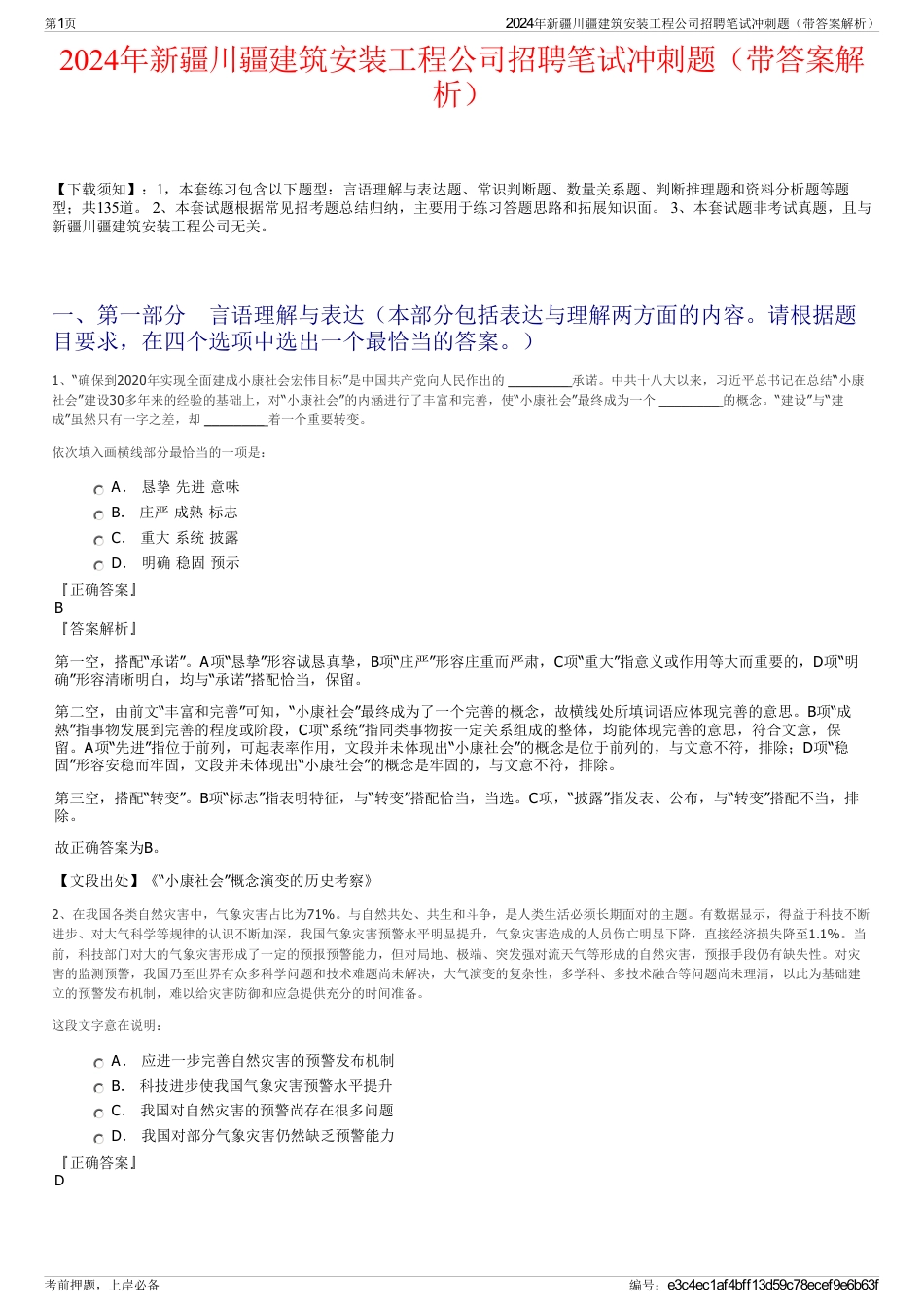 2024年新疆川疆建筑安装工程公司招聘笔试冲刺题（带答案解析）_第1页