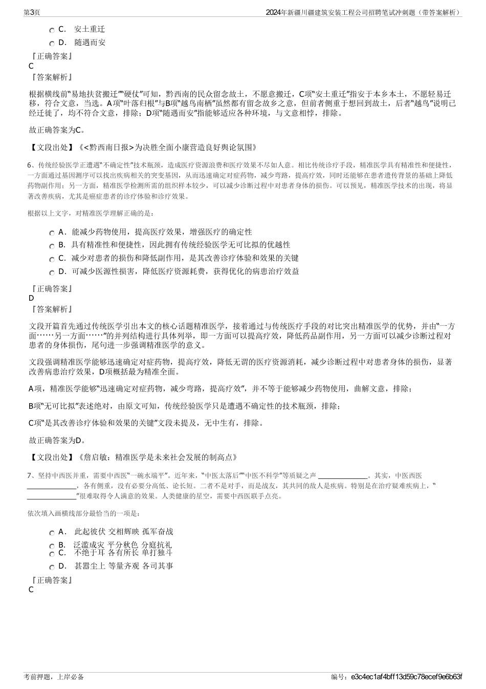 2024年新疆川疆建筑安装工程公司招聘笔试冲刺题（带答案解析）_第3页