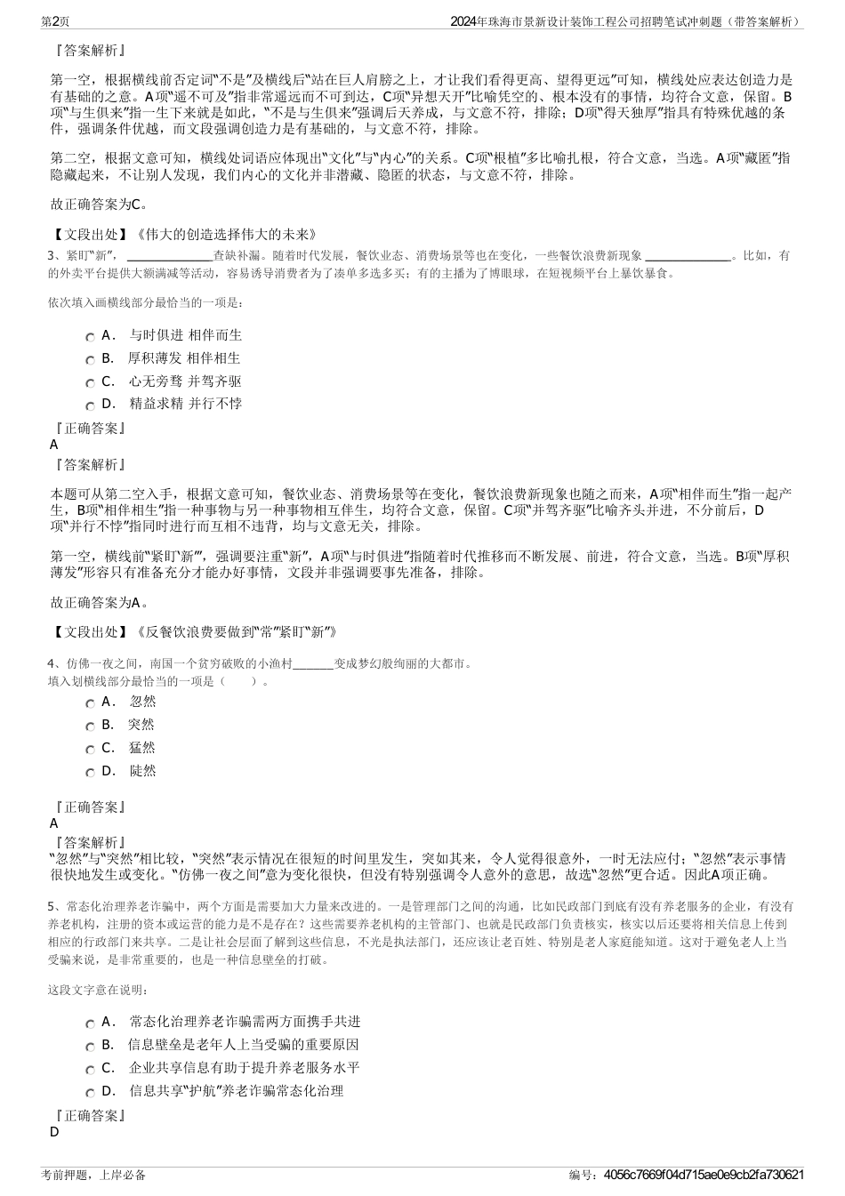 2024年珠海市景新设计装饰工程公司招聘笔试冲刺题（带答案解析）_第2页