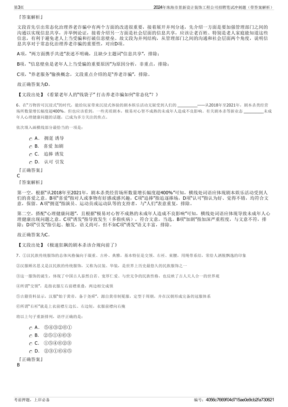 2024年珠海市景新设计装饰工程公司招聘笔试冲刺题（带答案解析）_第3页