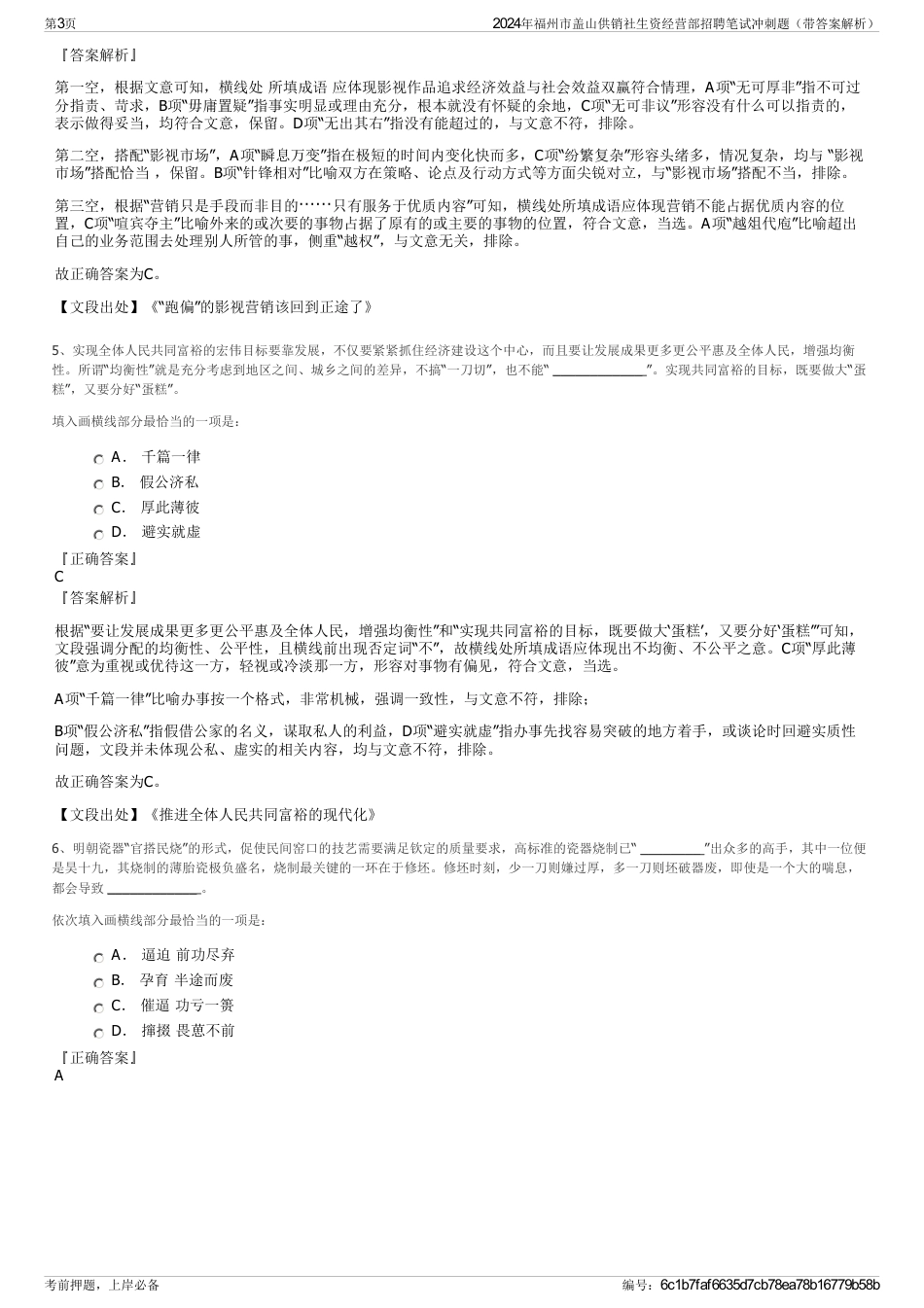 2024年福州市盖山供销社生资经营部招聘笔试冲刺题（带答案解析）_第3页