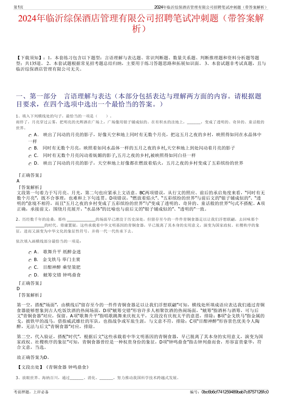 2024年临沂综保酒店管理有限公司招聘笔试冲刺题（带答案解析）_第1页