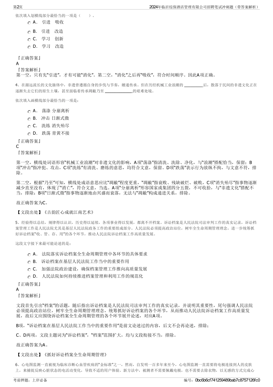 2024年临沂综保酒店管理有限公司招聘笔试冲刺题（带答案解析）_第2页