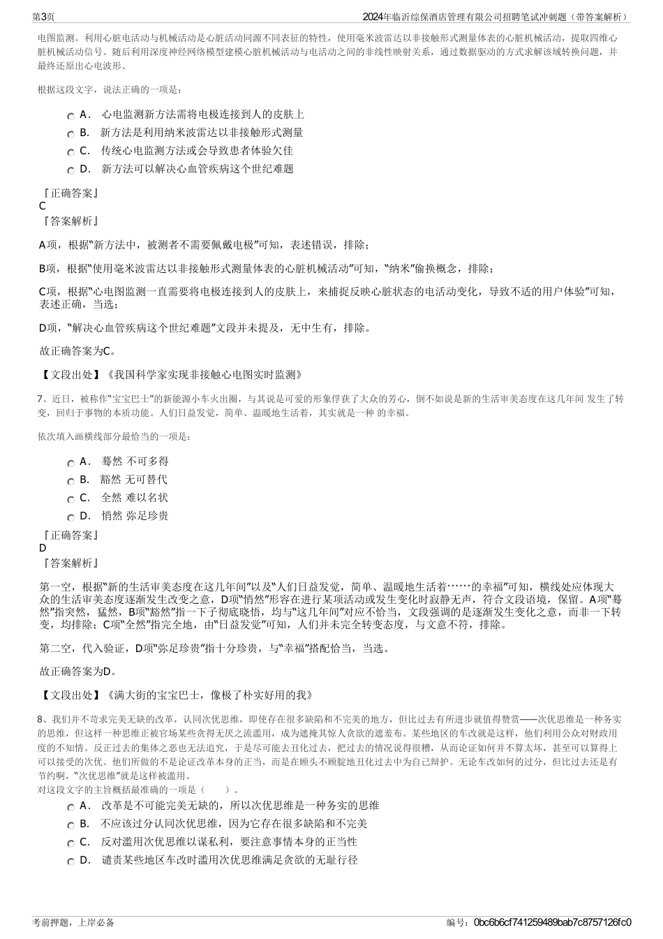 2024年临沂综保酒店管理有限公司招聘笔试冲刺题（带答案解析）_第3页