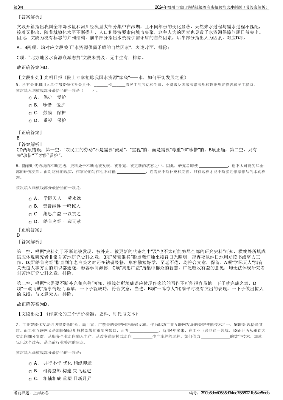 2024年福州市城门供销社梁厝商店招聘笔试冲刺题（带答案解析）_第3页