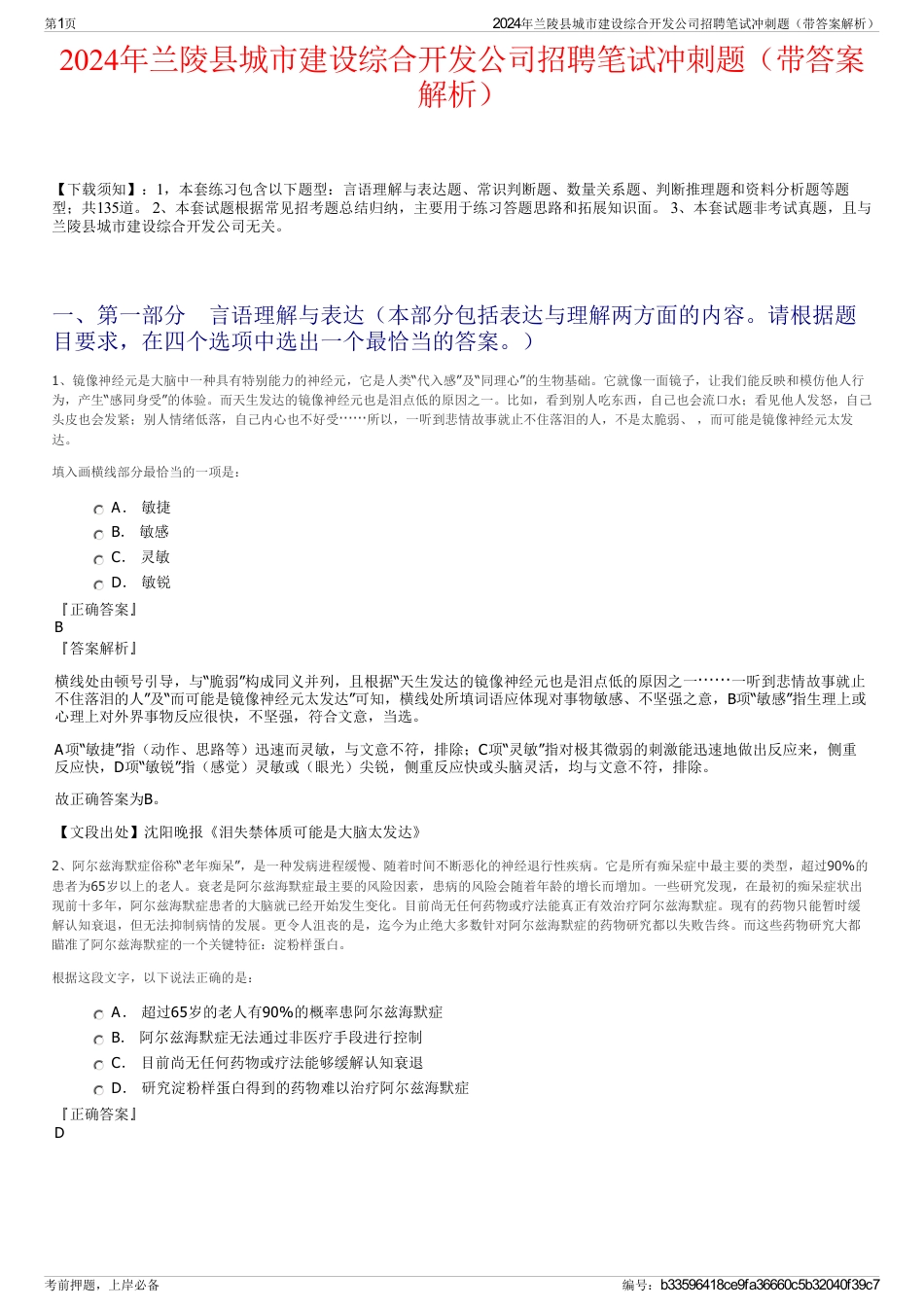 2024年兰陵县城市建设综合开发公司招聘笔试冲刺题（带答案解析）_第1页