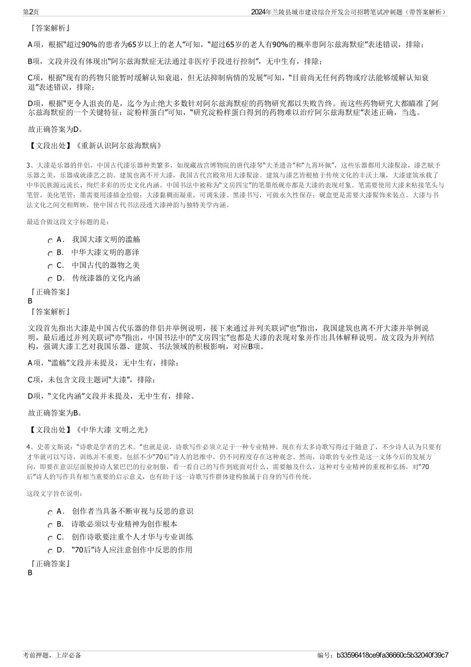 2024年兰陵县城市建设综合开发公司招聘笔试冲刺题（带答案解析）_第2页