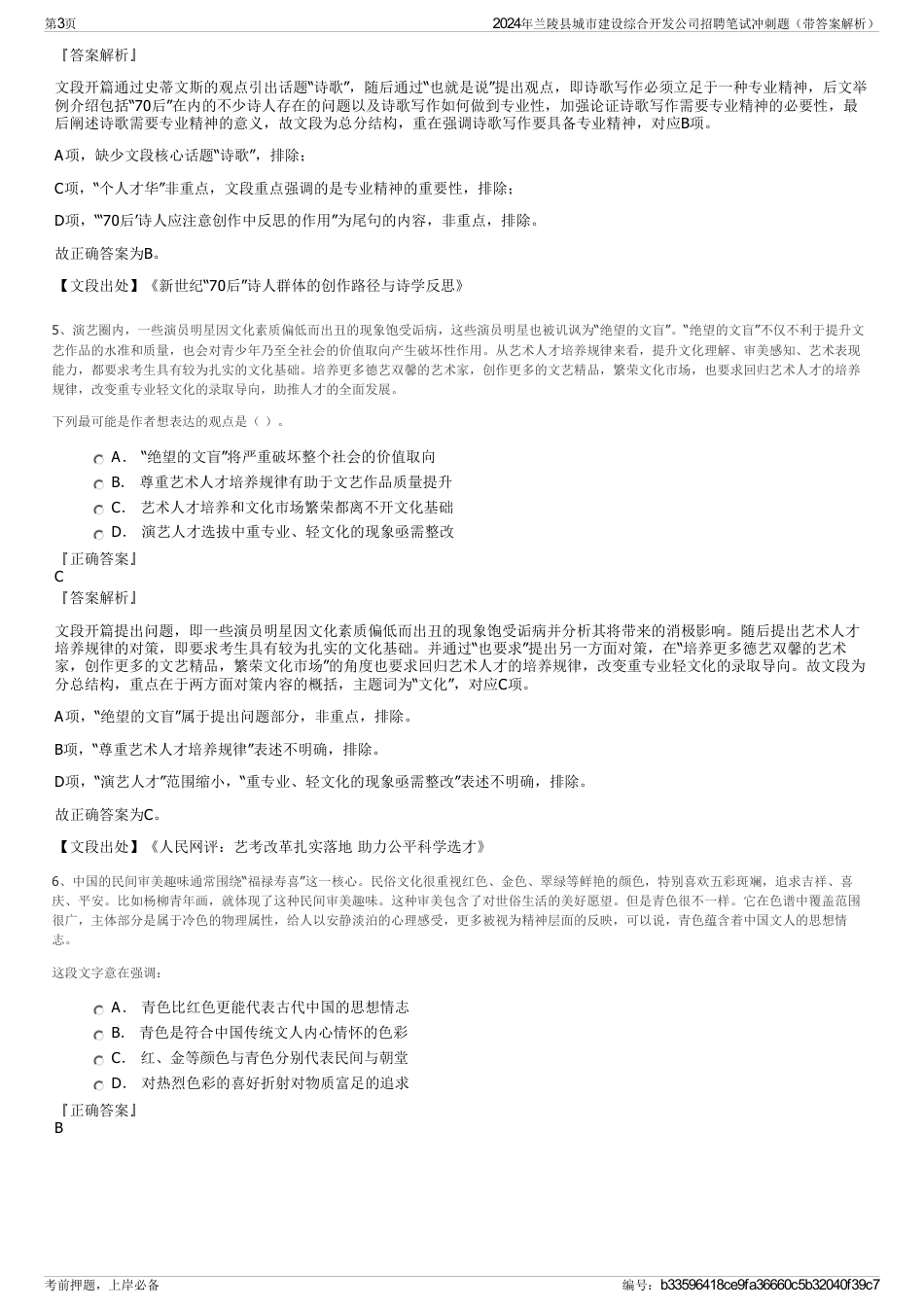 2024年兰陵县城市建设综合开发公司招聘笔试冲刺题（带答案解析）_第3页