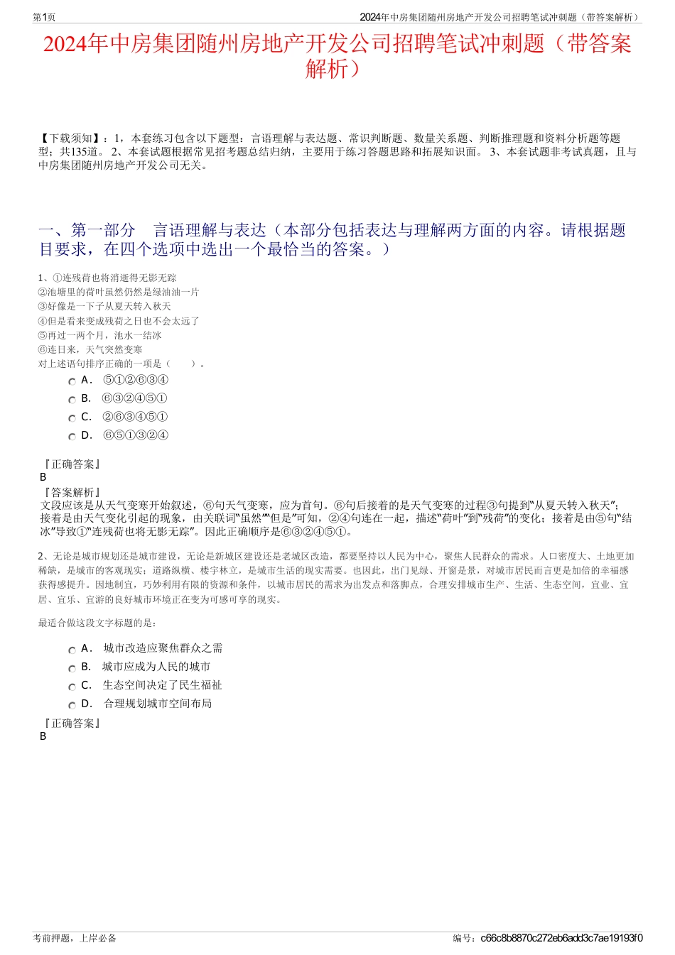 2024年中房集团随州房地产开发公司招聘笔试冲刺题（带答案解析）_第1页