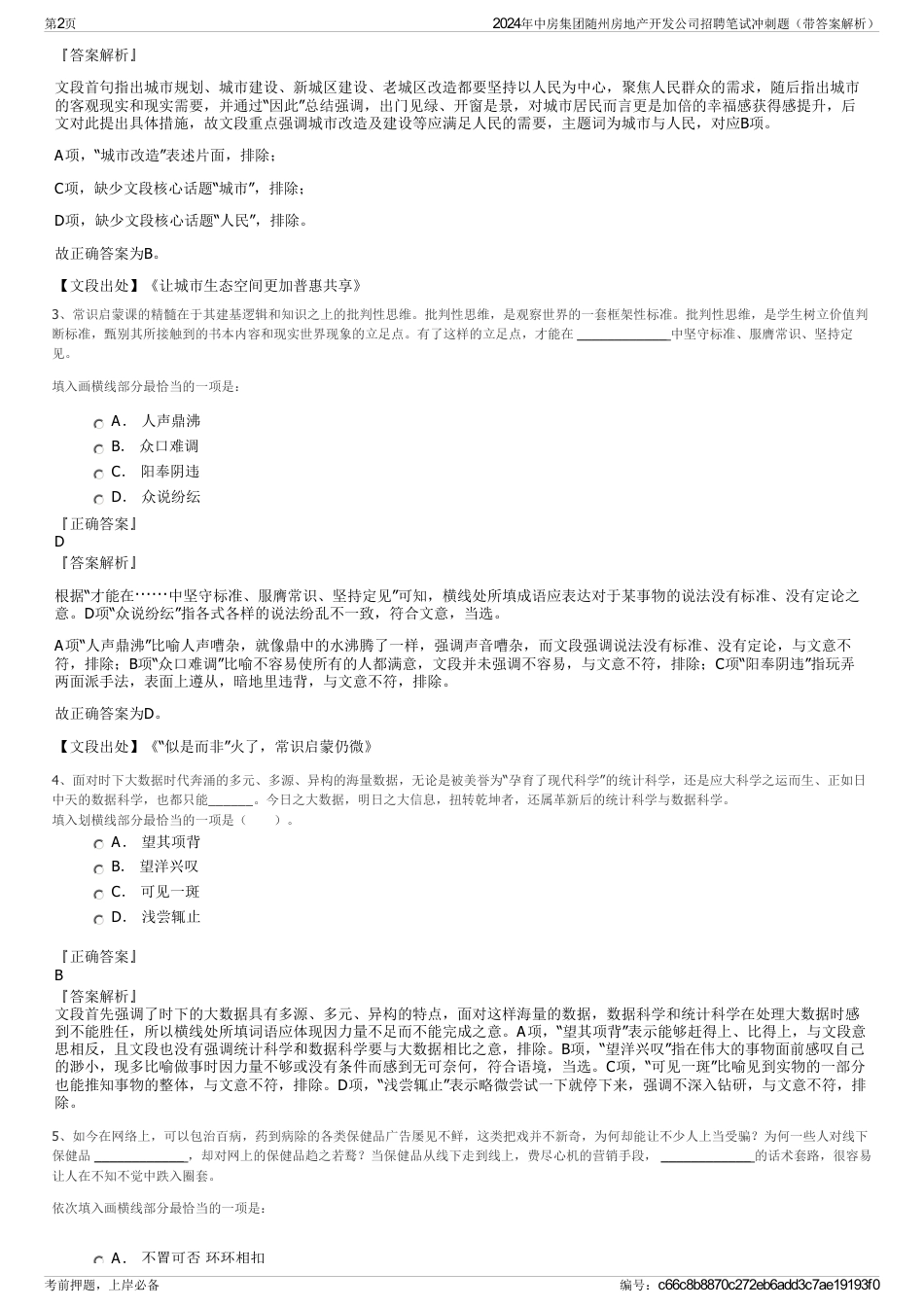 2024年中房集团随州房地产开发公司招聘笔试冲刺题（带答案解析）_第2页