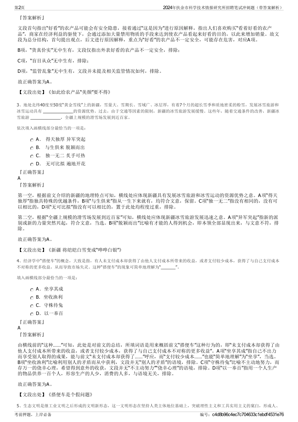 2024年扶余市科学技术情报研究所招聘笔试冲刺题（带答案解析）_第2页