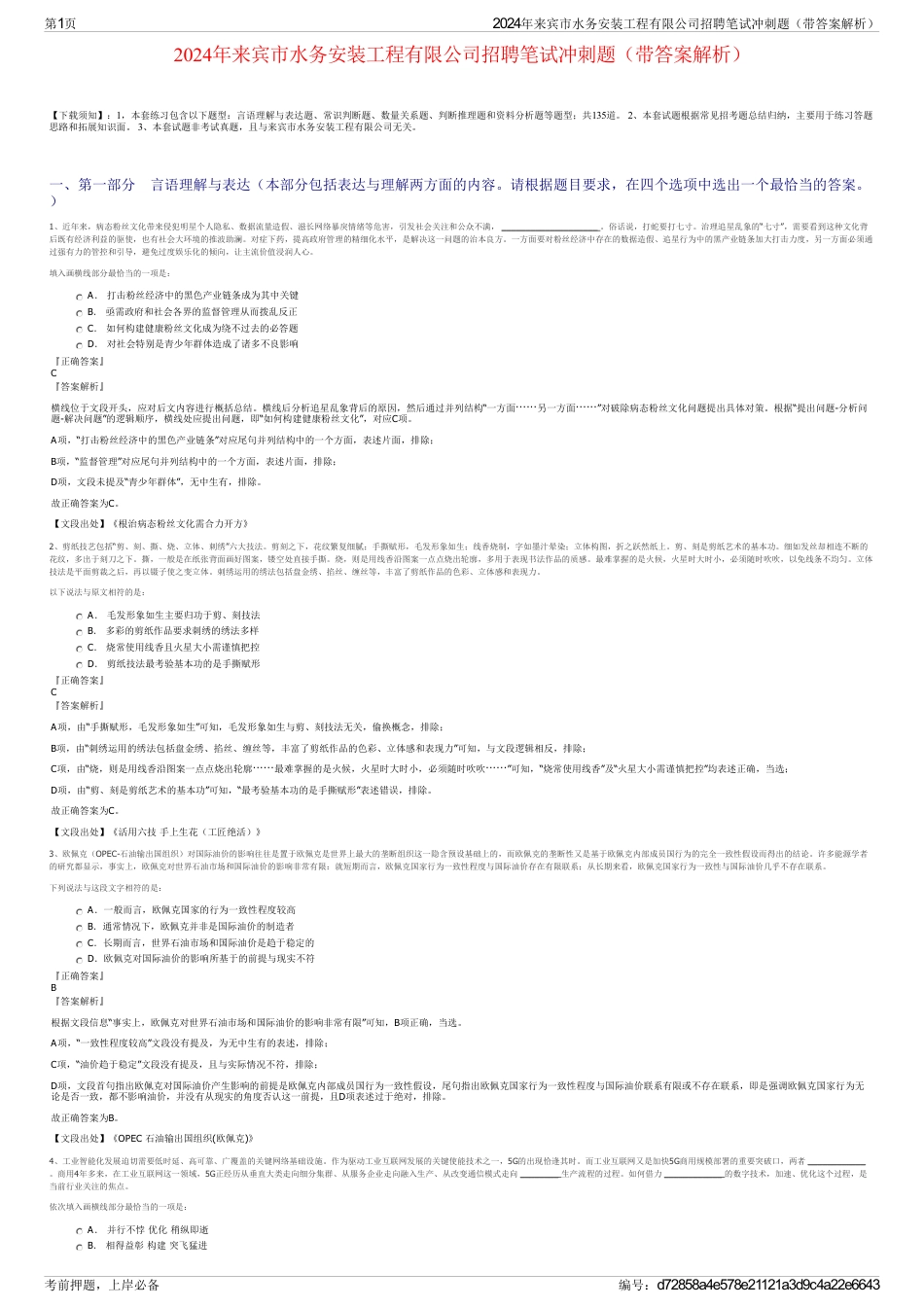 2024年来宾市水务安装工程有限公司招聘笔试冲刺题（带答案解析）_第1页