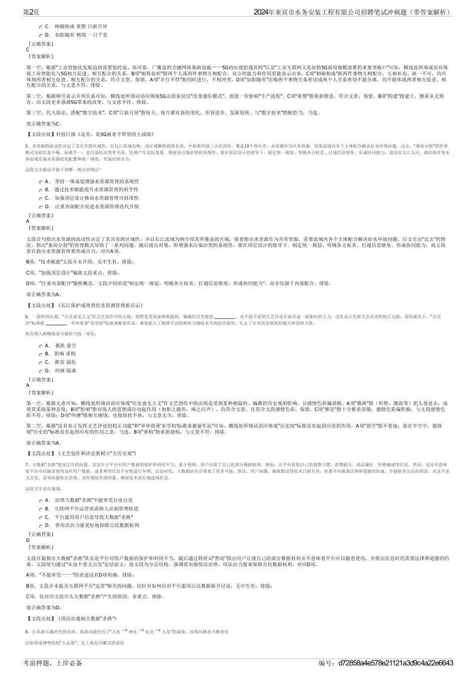 2024年来宾市水务安装工程有限公司招聘笔试冲刺题（带答案解析）_第2页