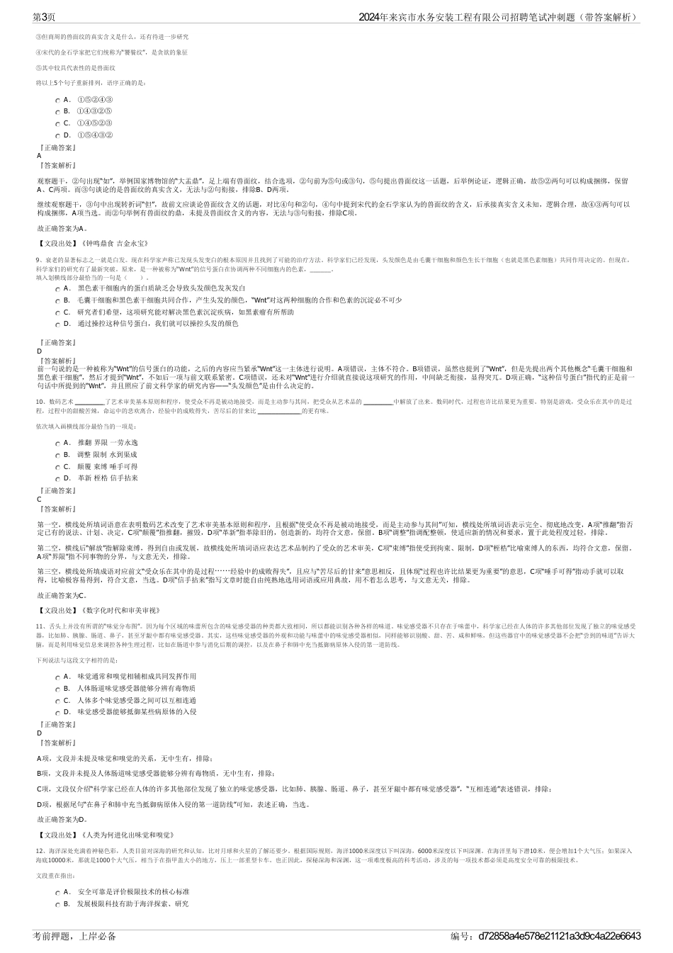 2024年来宾市水务安装工程有限公司招聘笔试冲刺题（带答案解析）_第3页